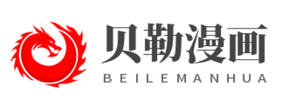 贝勒漫画