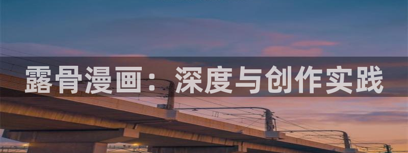 阴森森宝贝贝勒漫画：露骨漫画：深度与创作实践