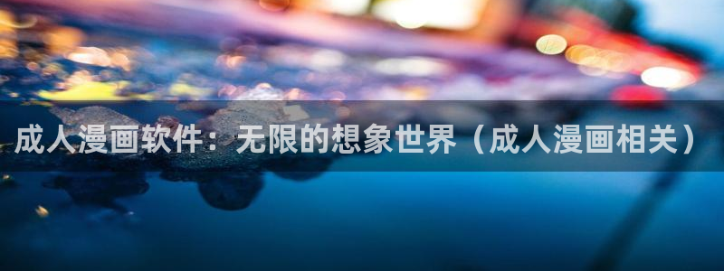 贝勒漫画纯情攻：成人漫画软件：无限的想象世界（成人漫画相关）