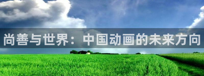 abo漫画贝勒漫画：尚善与世界：中国动画的未来方向
