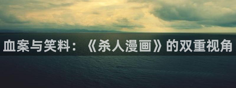 贝勒漫画app可以下载吗：血案与笑料：《杀人漫画》的双重视角