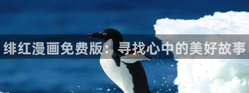 虎视眈眈漫画贝勒漫画全集：绯红漫画免费版：寻找心中的美好故事