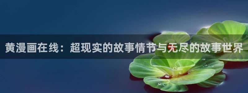 贝勒漫画韩漫：黄漫画在线：超现实的故事情节与无尽的故事世界