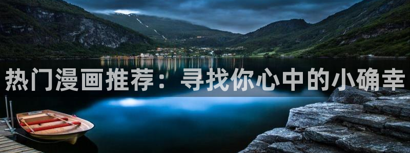 贝勒漫画怎么下载：热门漫画推荐：寻找你心中的小确幸