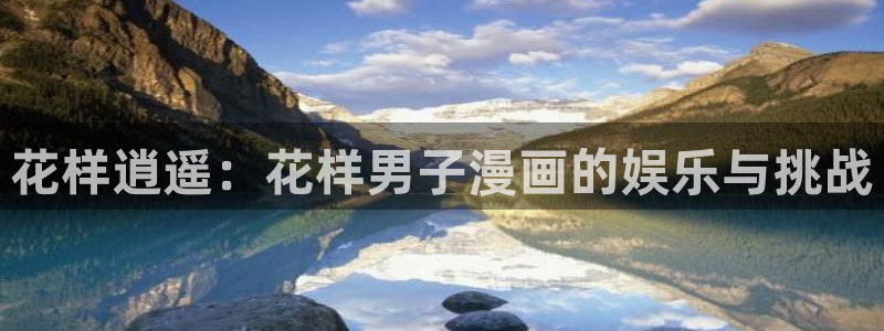 《共享弟夫》贝勒漫画：花样逍遥：花样男子漫画的娱乐与挑战