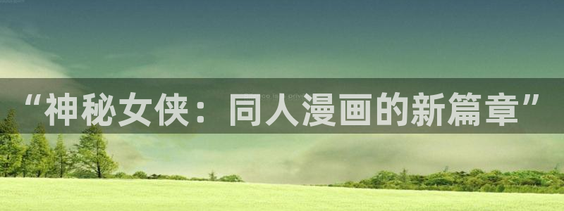 负面恋情贝勒漫画：“神秘女侠：同人漫画的新篇章”