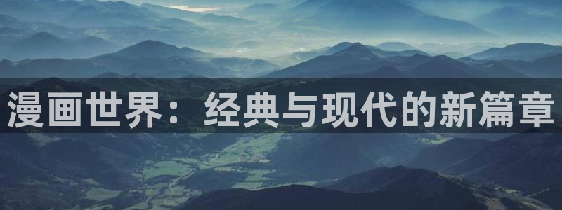 里面也请好好疼爱贝勒漫画：漫画世界：经典与现代的新篇章