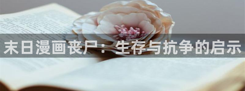 贝勒漫画定义关系：末日漫画丧尸：生存与抗争的启示